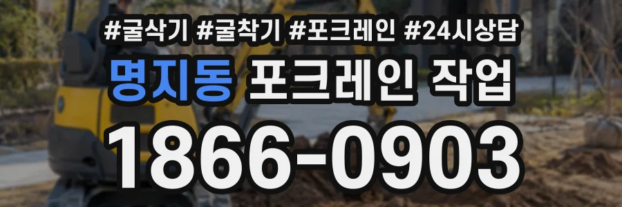 명지동 포크레인작업 상담 전화 1866-0903