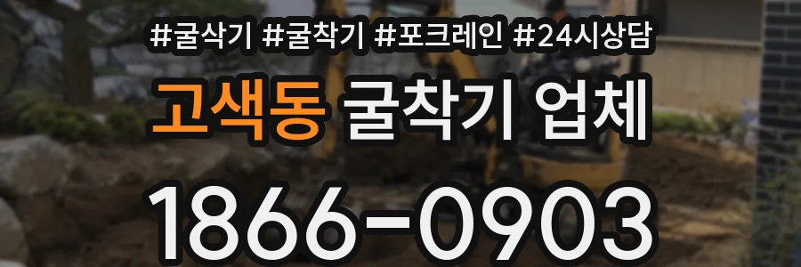 고색동 굴착기 업체