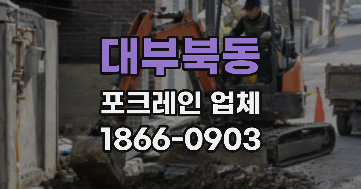 대부북동 포크레인 업체