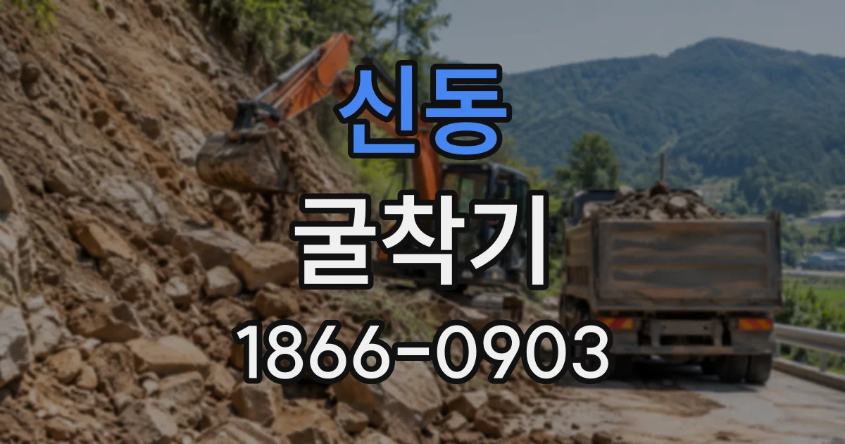 신동 굴착기