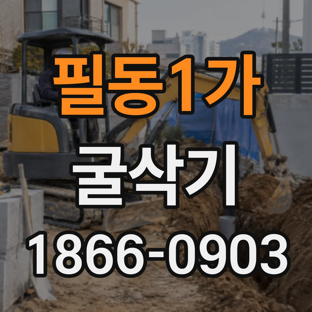 필동1가 굴삭기