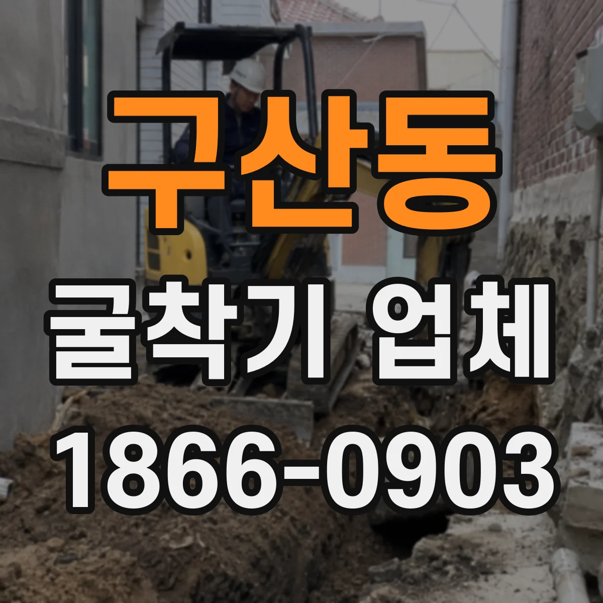 구산동 굴착기 업체