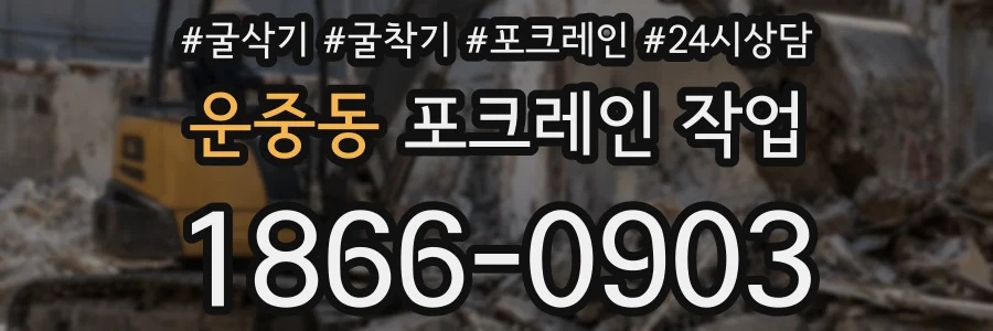 운중동 포크레인 작업