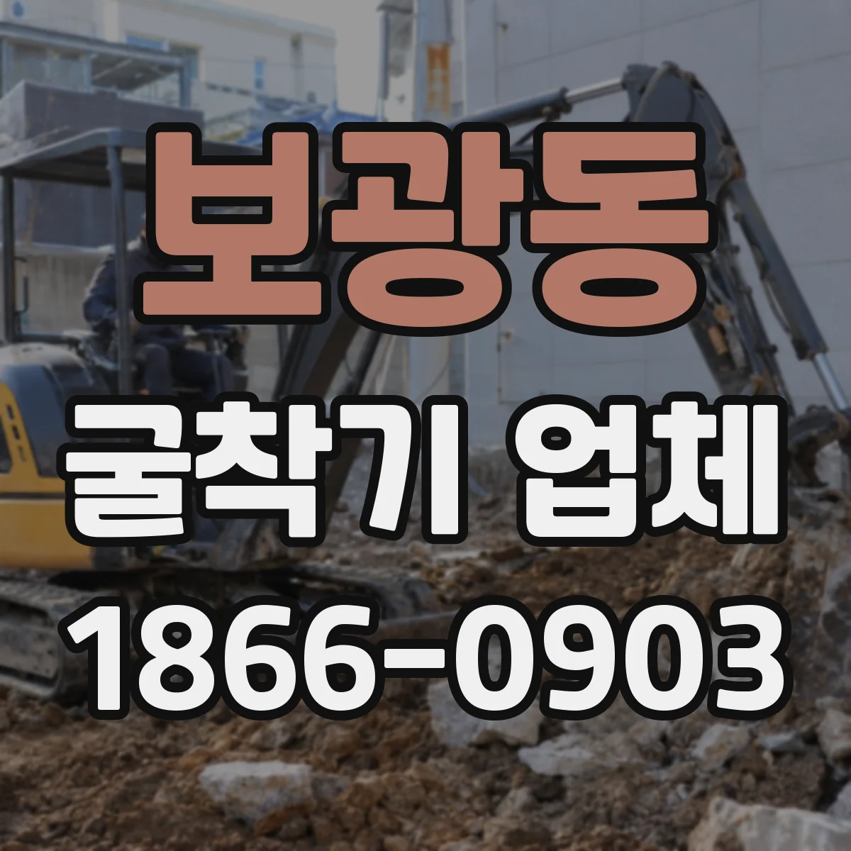 보광동 굴착기 업체