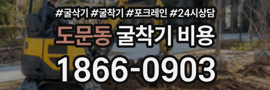 도문동 굴착기비용 상담 전화 1866-0903