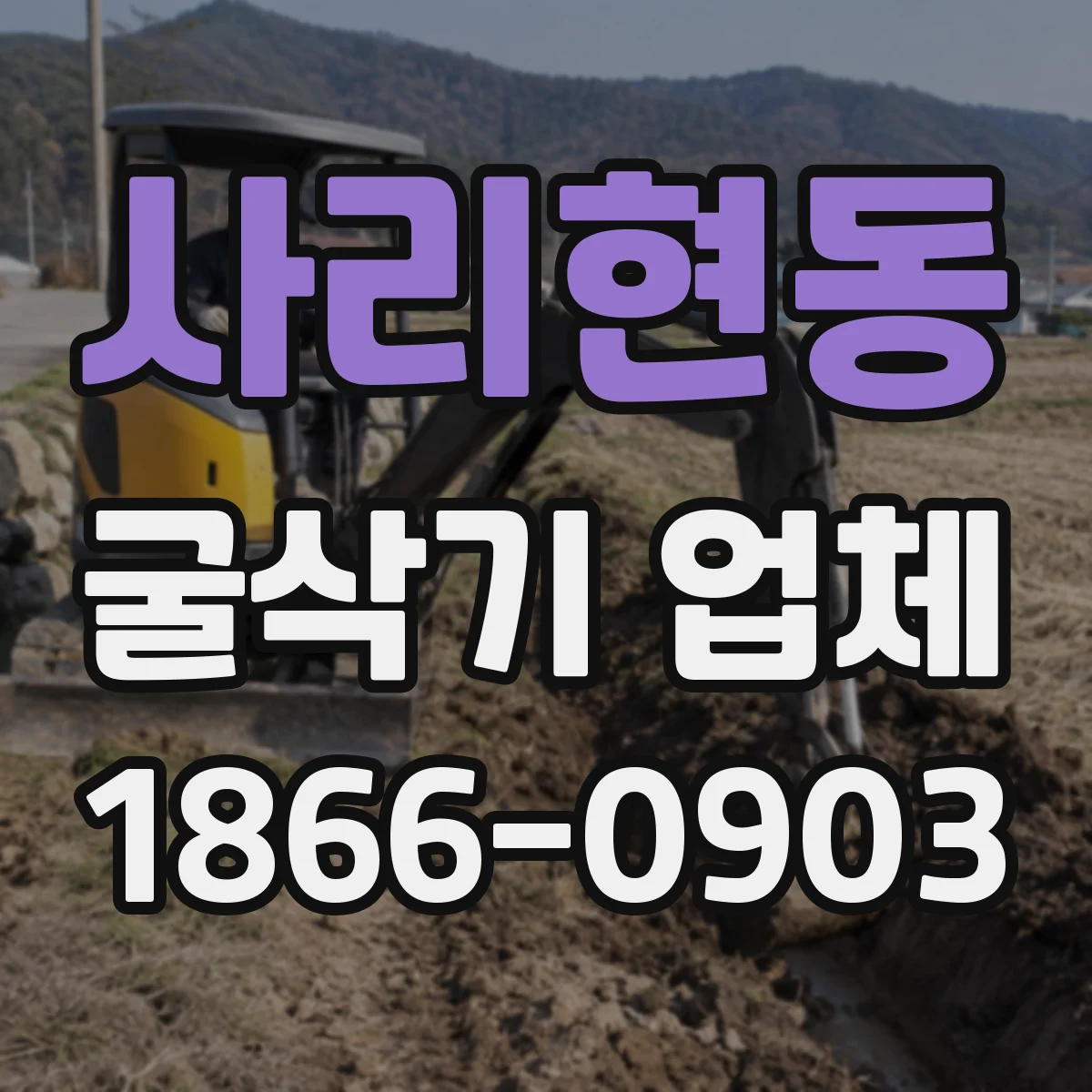 사리현동 굴삭기 업체