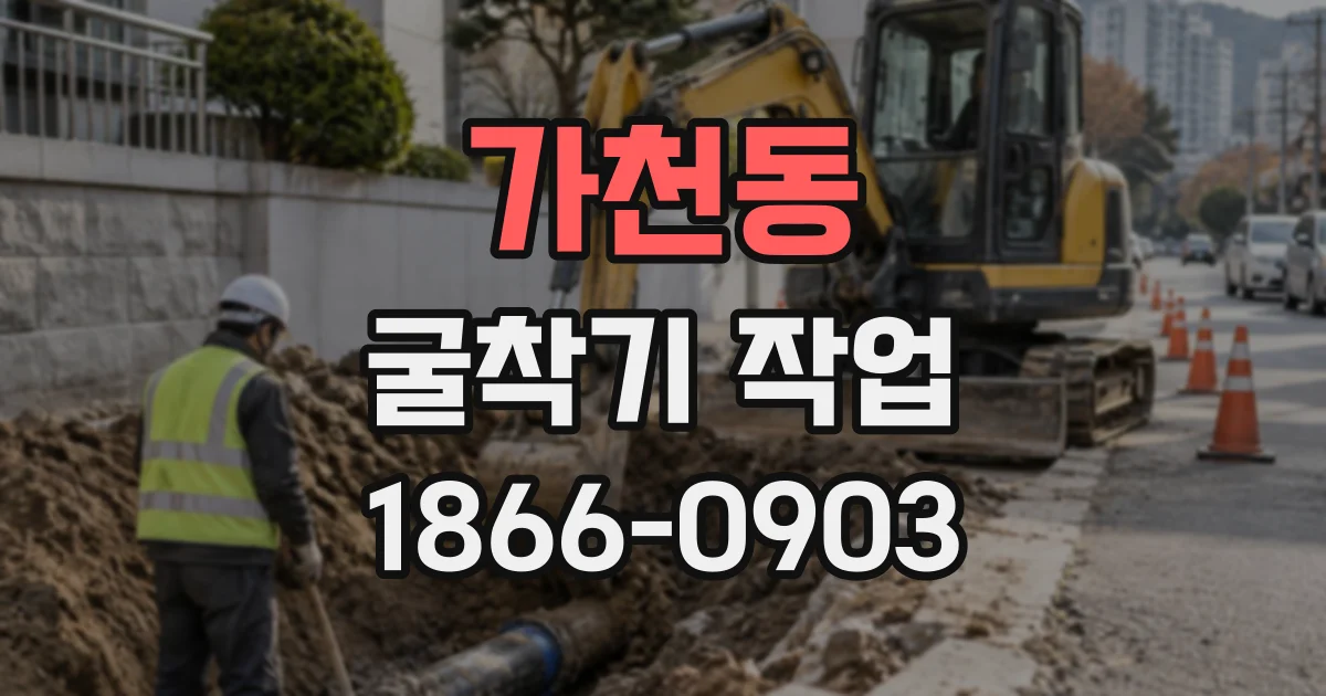 가천동 굴착기작업