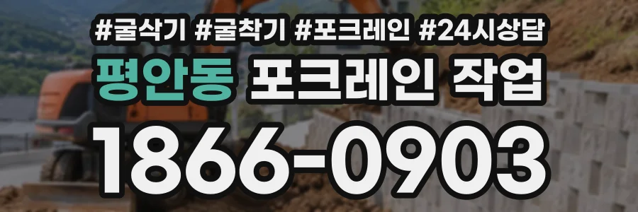평안동 포크레인작업 상담 전화 1866-0903