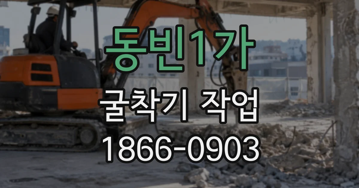 동빈1가 굴착기작업