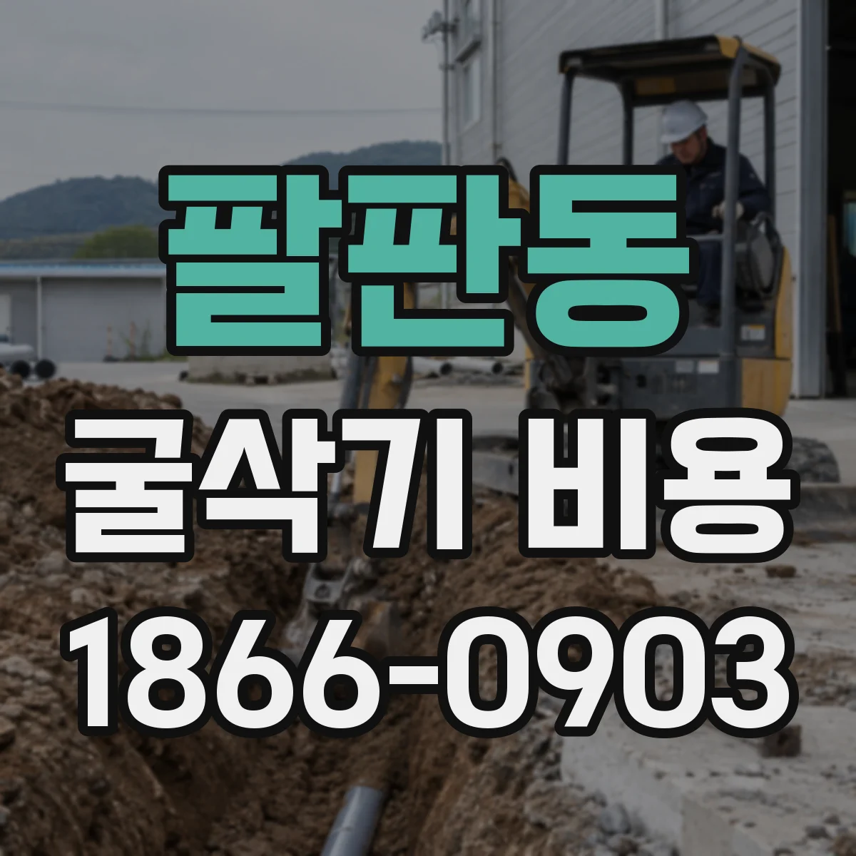 팔판동 굴삭기 비용