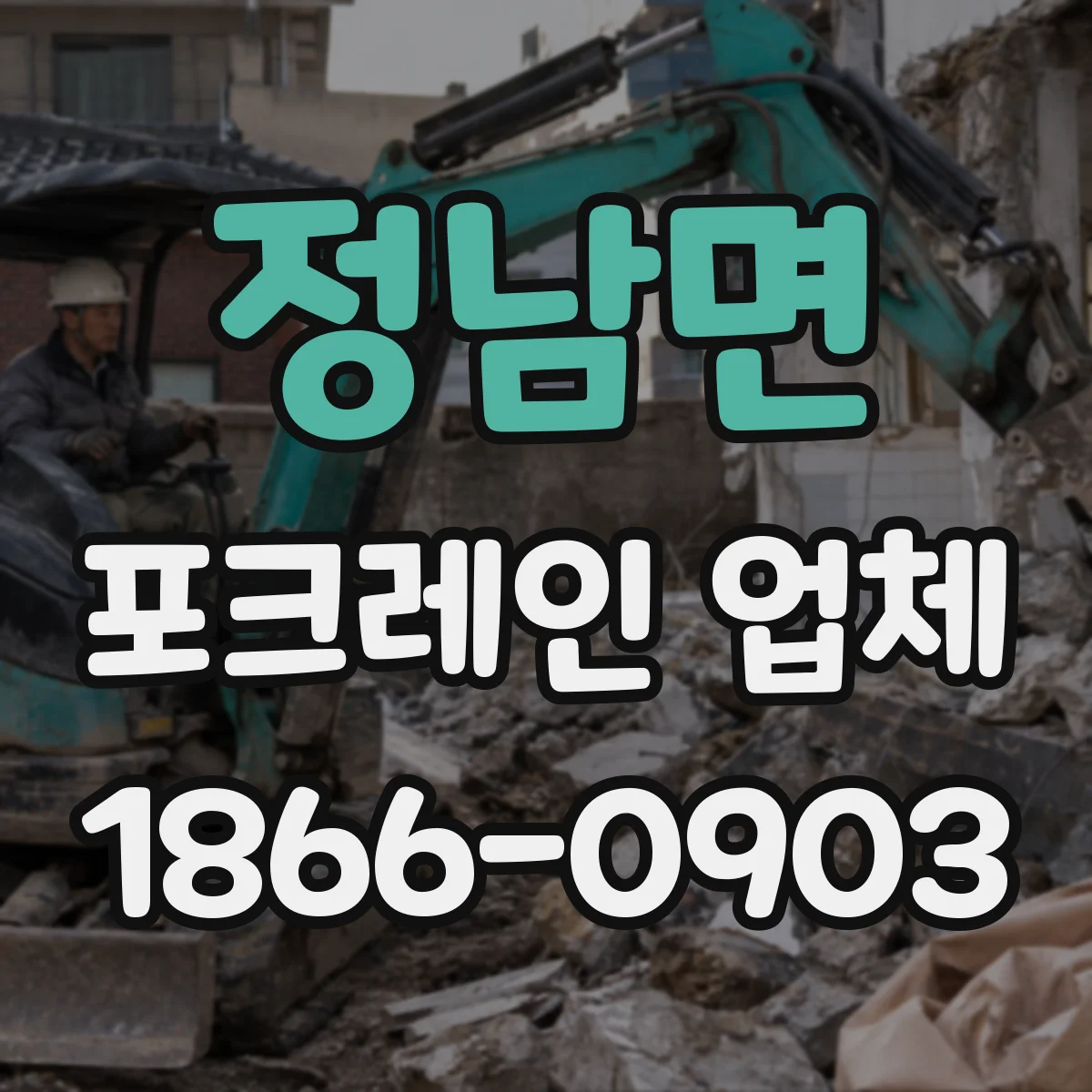 정남면 포크레인 업체