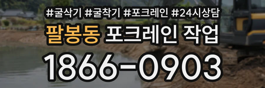팔봉동 포크레인작업 상담 전화 1866-0903
