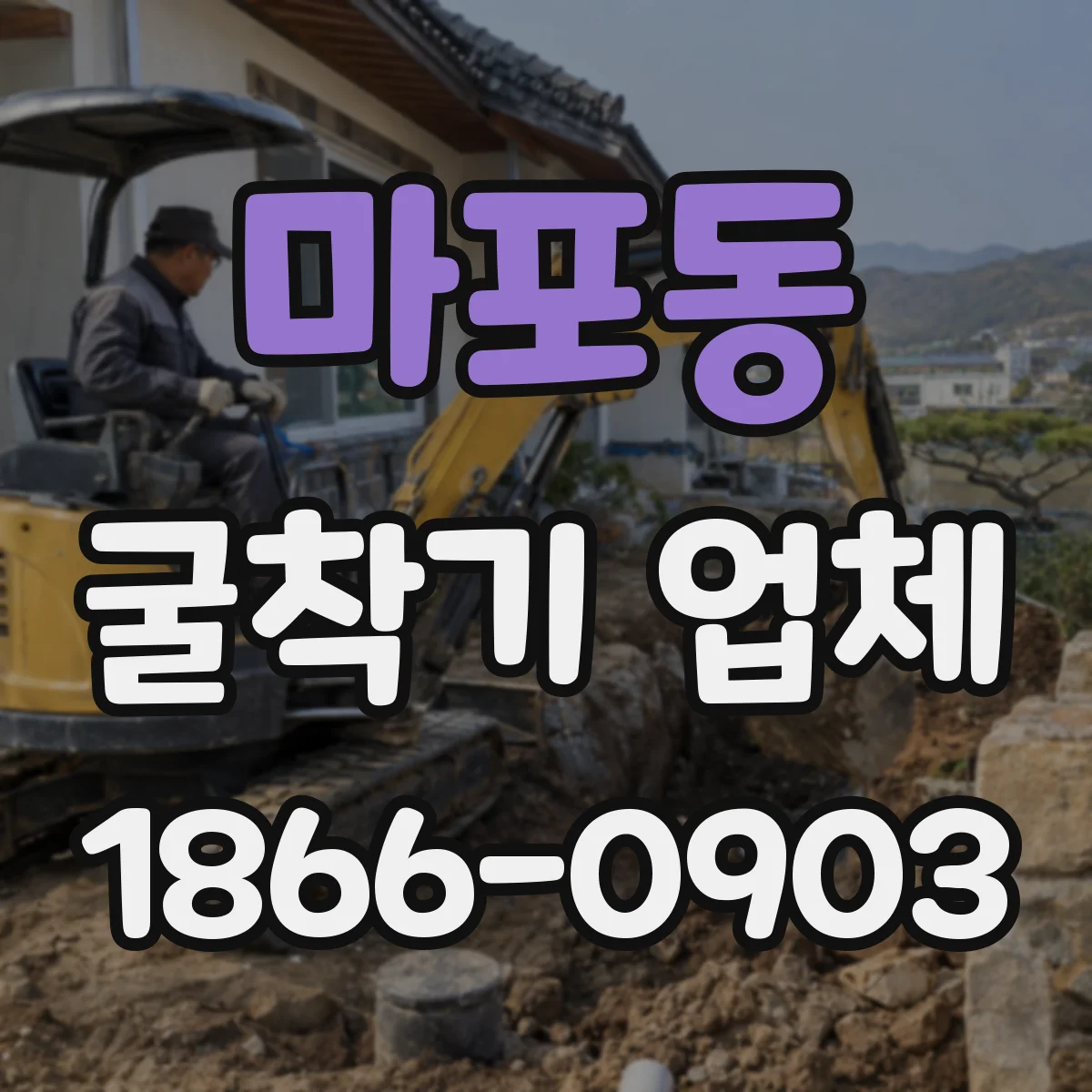 마포동 굴착기 업체