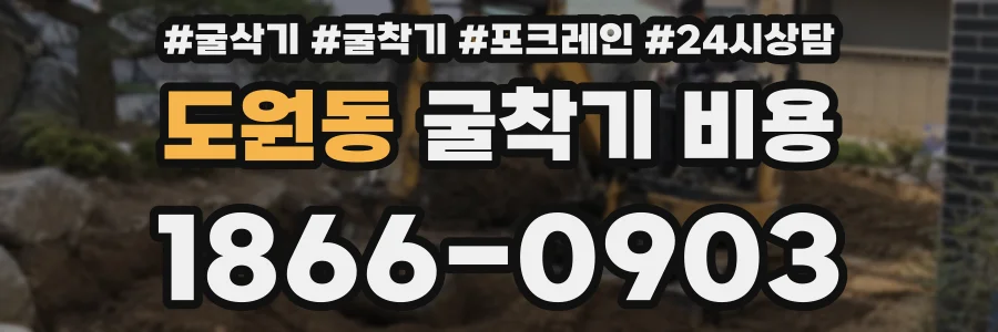도원동 굴착기 비용