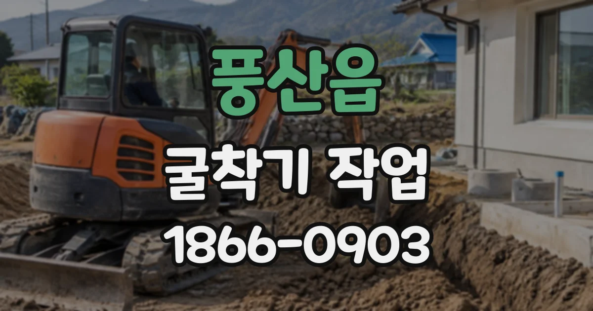 풍산읍 굴착기작업