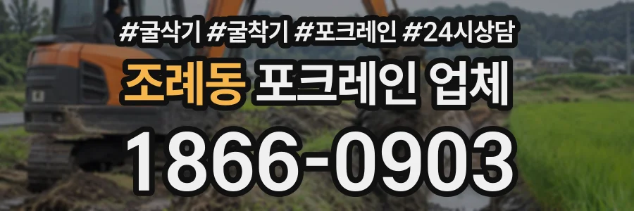 조례동 포크레인업체 상담 전화 1866-0903