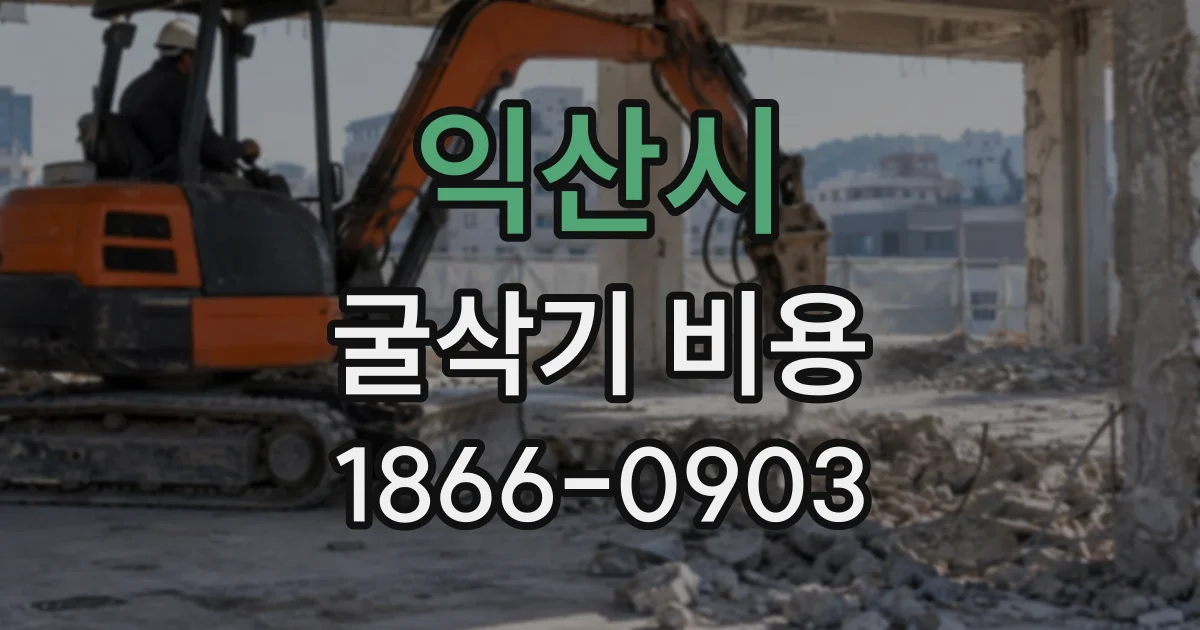 익산시 굴삭기비용 공사 예산을 잡기 전 세금 항목 따져보기