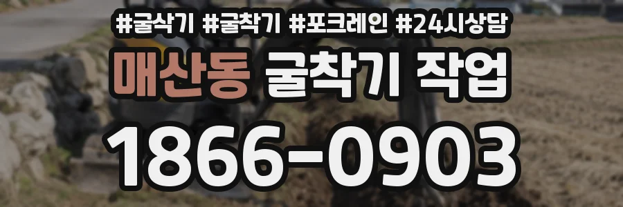 매산동 굴착기 작업