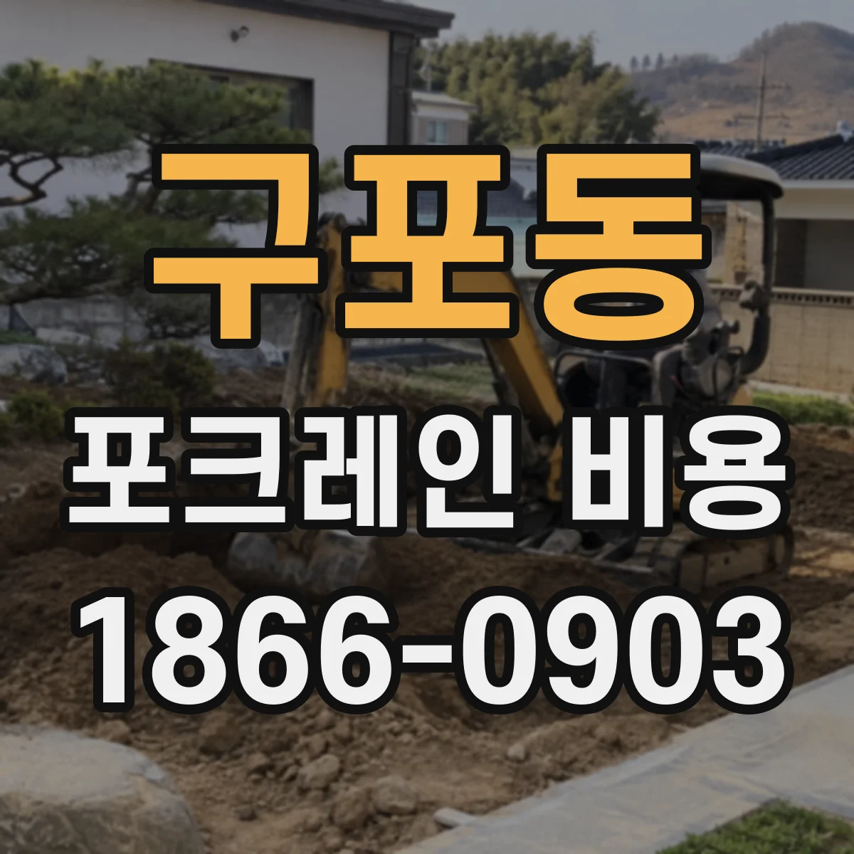 구포동 포크레인 비용