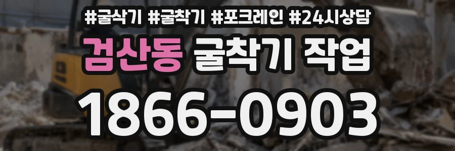 검산동 굴착기 작업