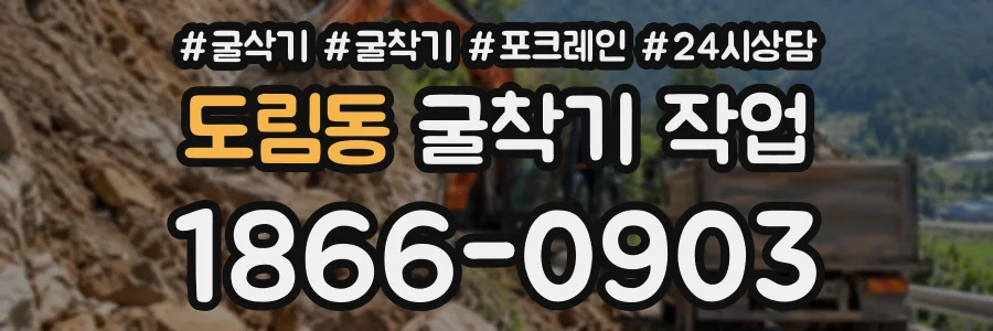 도림동 굴착기작업 상담 전화 1866-0903
