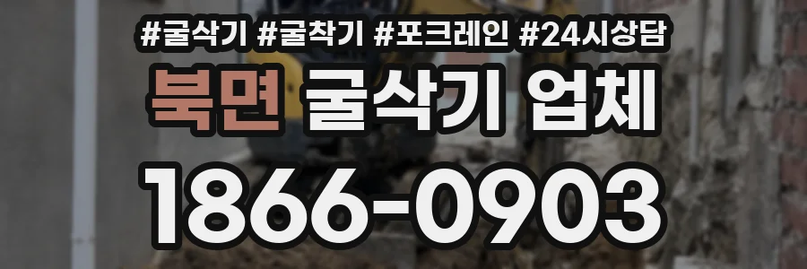 북면 굴삭기 업체