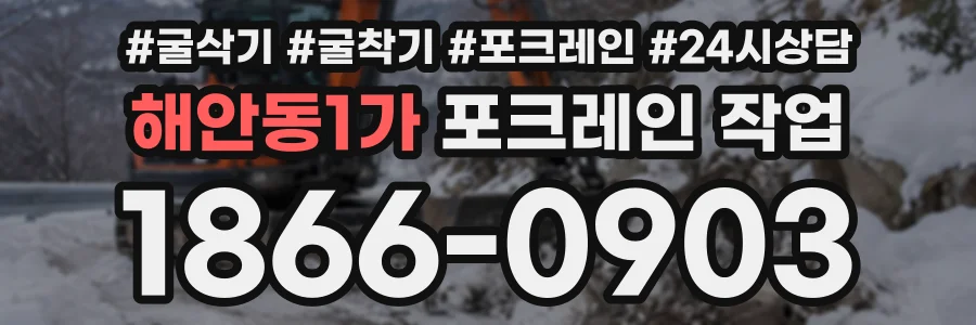 해안동1가 포크레인작업 상담 전화 1866-0903