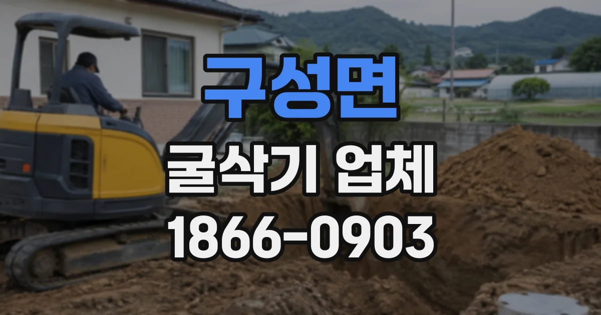 구성면 굴삭기업체