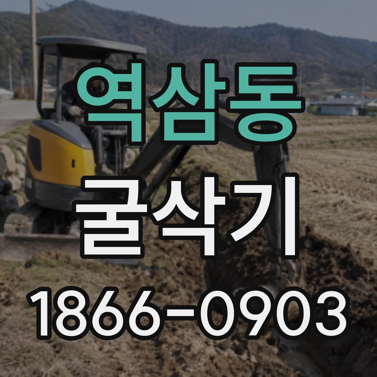 역삼동 굴삭기