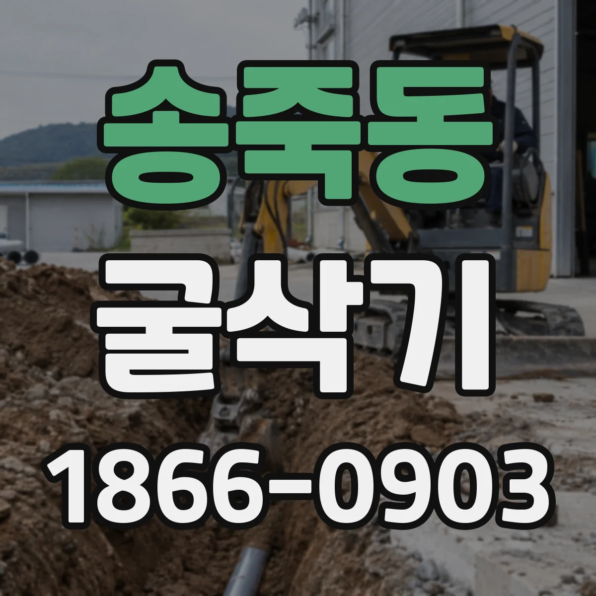 송죽동 굴삭기