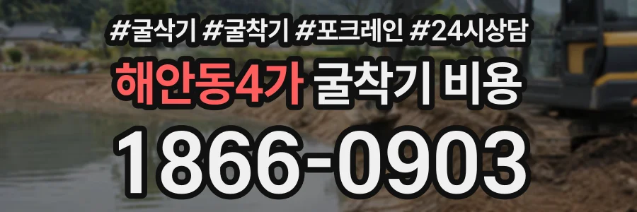 해안동4가 굴착기비용 상담 전화 1866-0903
