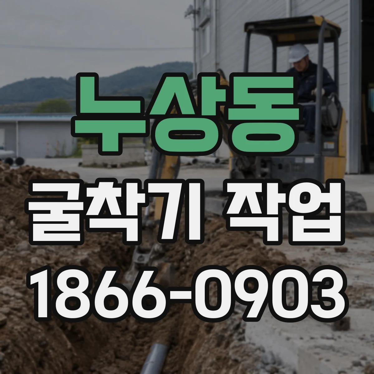 누상동 굴착기 작업
