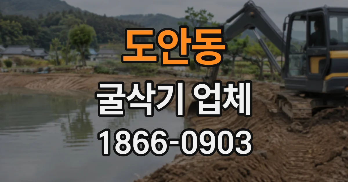 도안동 굴삭기업체