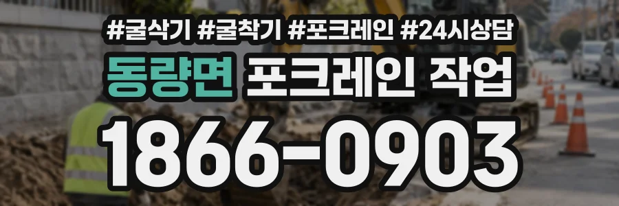 동량면 포크레인작업 상담 전화 1866-0903