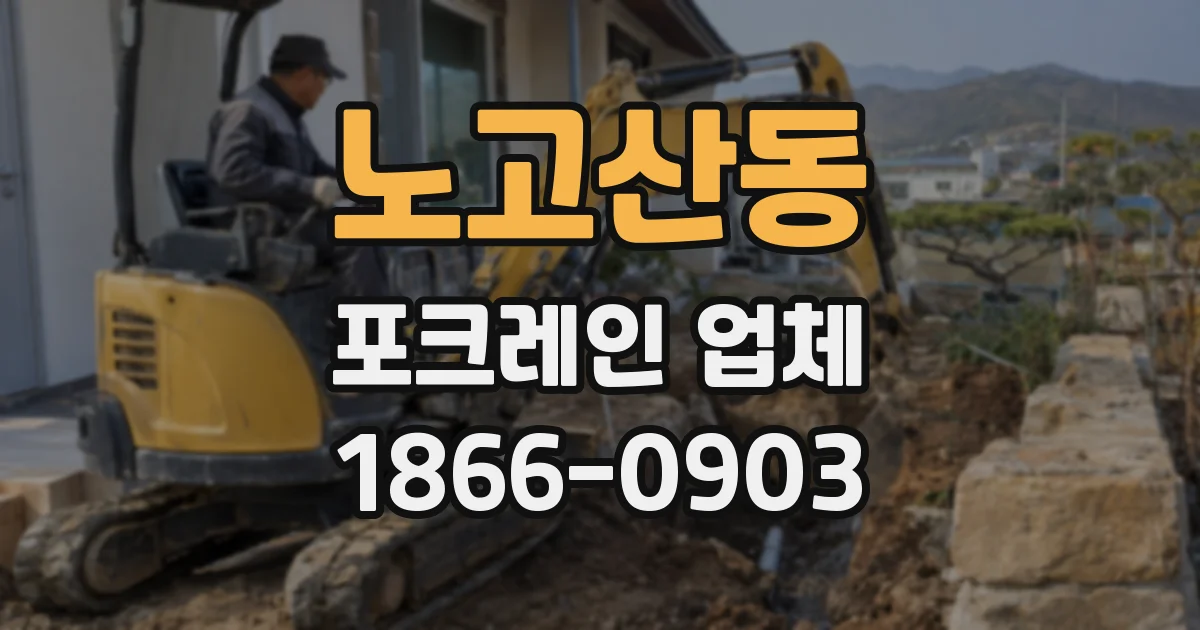 노고산동 포크레인 업체