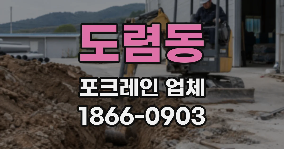 도렴동 포크레인 업체
