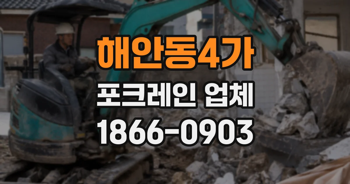 해안동4가 포크레인 업체