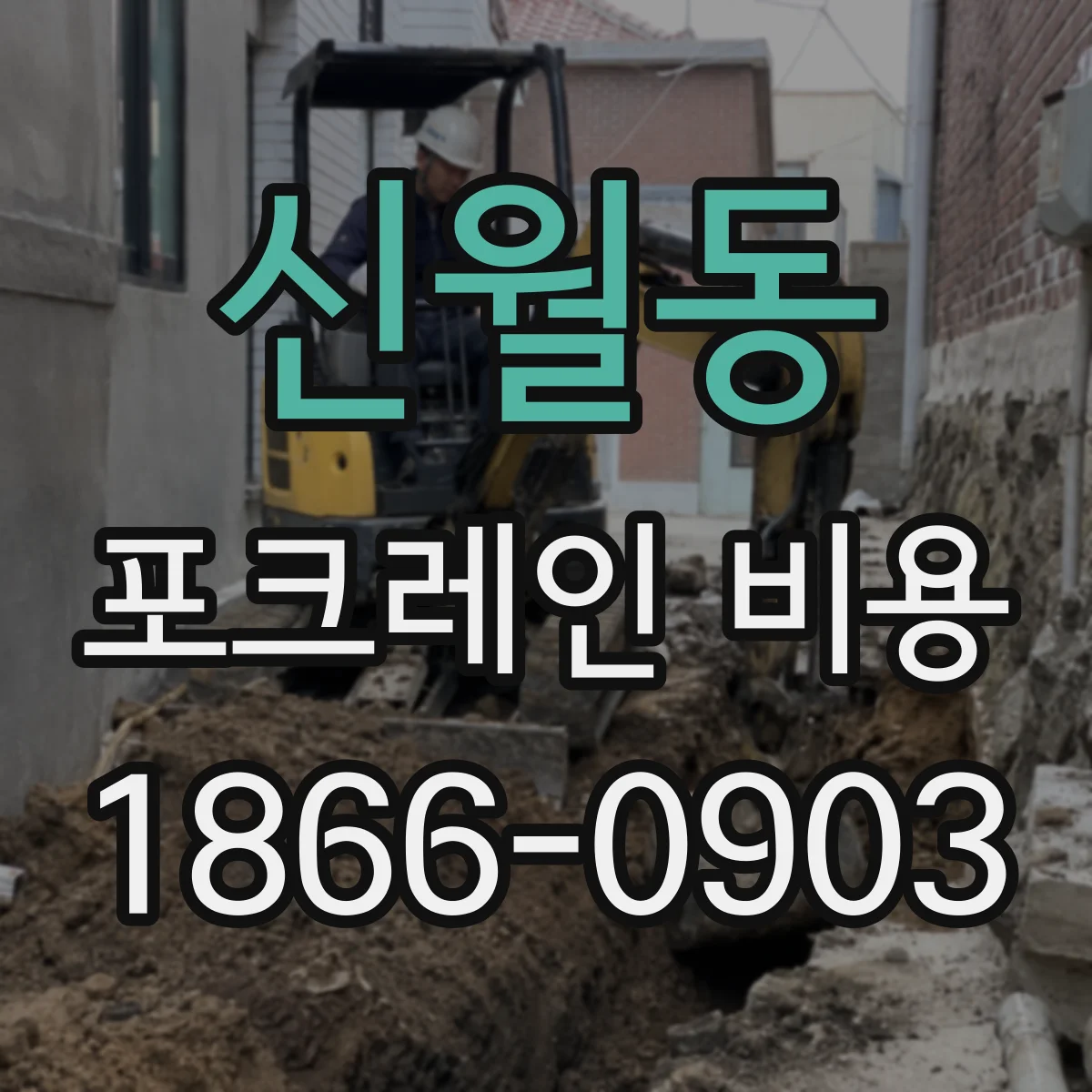 신월동 포크레인 비용