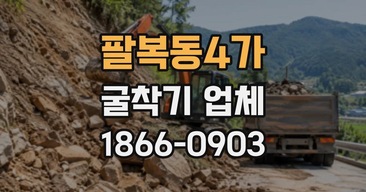 팔복동4가 굴착기업체 지반 상태별 터파기 장비 선택 시 유의할 점