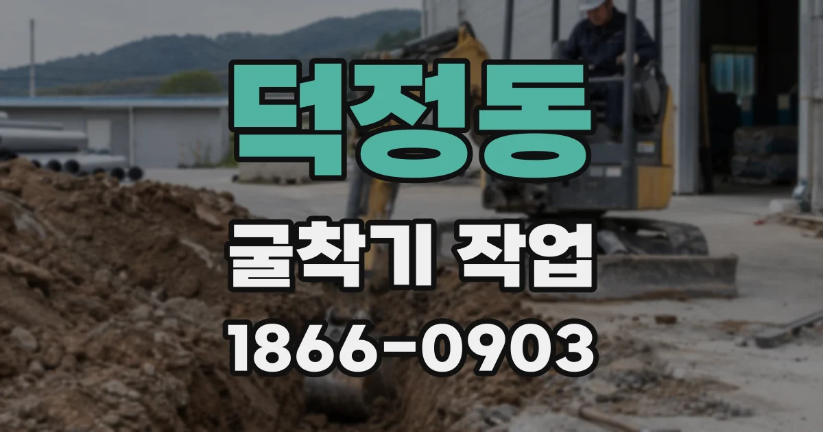 덕정동 굴착기 작업