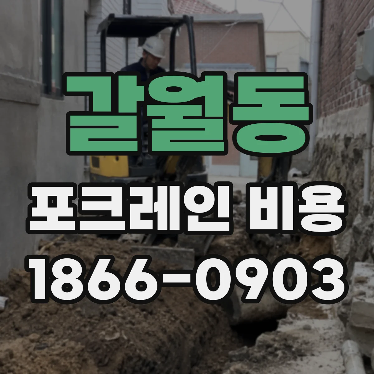 갈월동 포크레인 비용