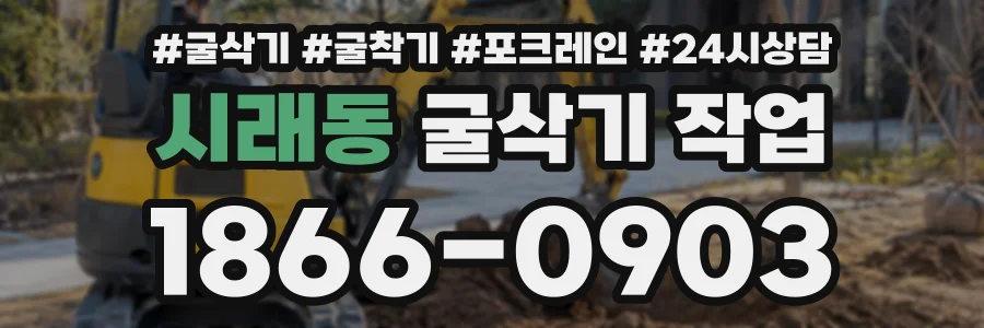 시래동 굴삭기작업 상담 전화 1866-0903