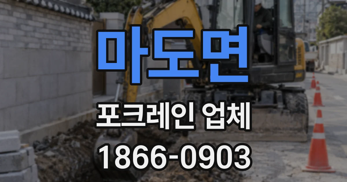 마도면 포크레인 업체