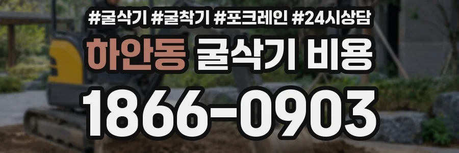 하안동 굴삭기 비용