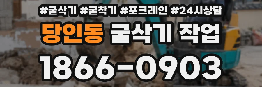 당인동 굴삭기 작업