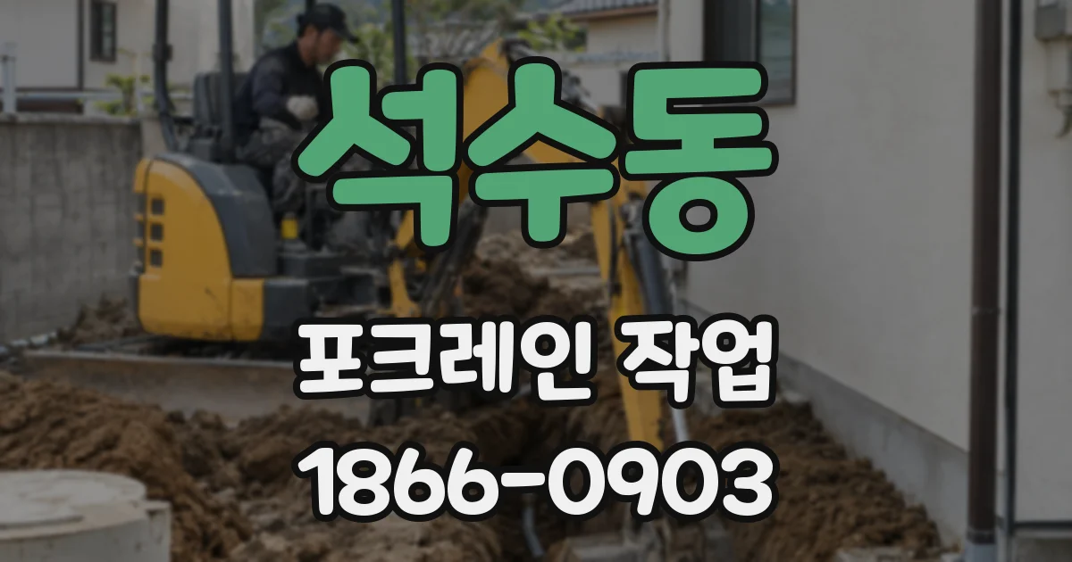 석수동 포크레인 작업