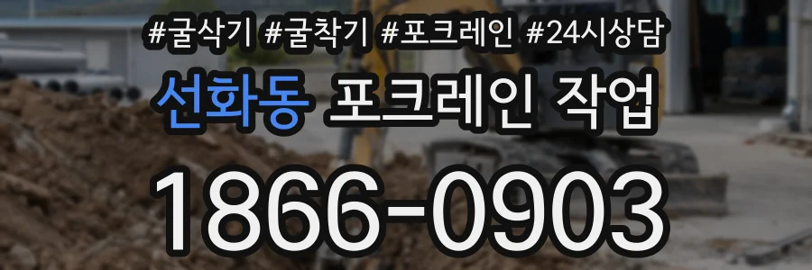 선화동 포크레인 작업