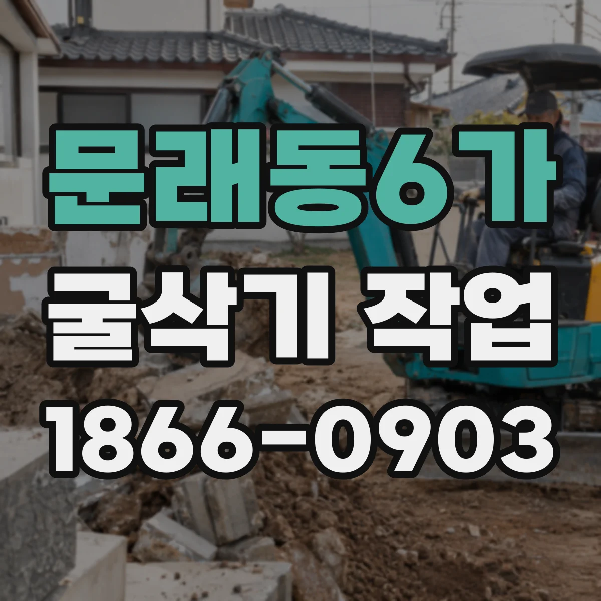 문래동6가 굴삭기 작업
