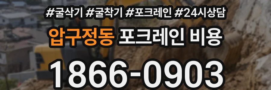 압구정동 포크레인 비용