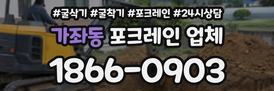가좌동 포크레인업체 상담 전화 1866-0903